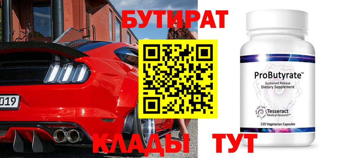 Бутират  БУТИРАТ бутандиол  Вход с VPN  Лосино-Петровский 